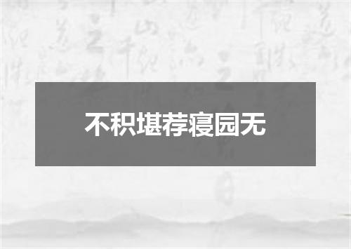 不积堪荐寝园无