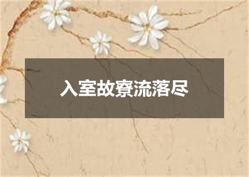 入室故寮流落尽