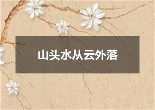 山头水从云外落