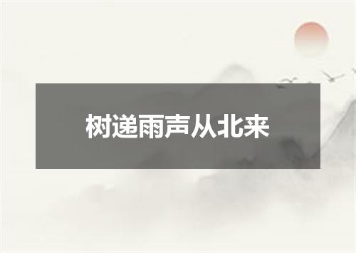树递雨声从北来
