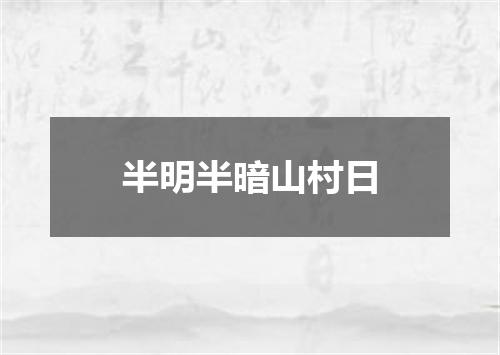 半明半暗山村日