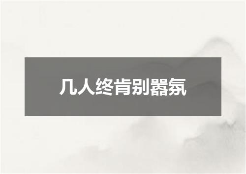 几人终肯别嚣氛