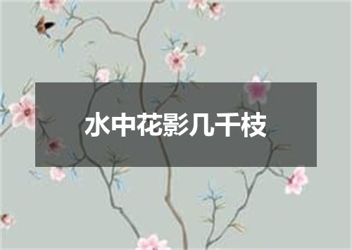 水中花影几千枝