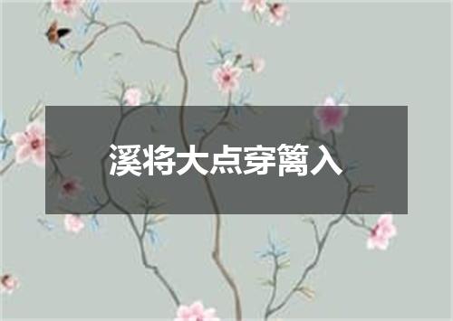 溪将大点穿篱入