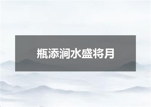 瓶添涧水盛将月