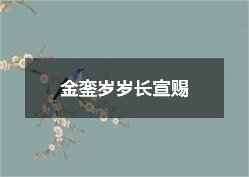 金銮岁岁长宣赐