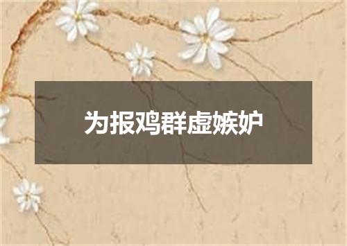 为报鸡群虚嫉妒