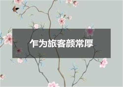 乍为旅客颜常厚