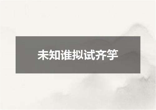 未知谁拟试齐竽