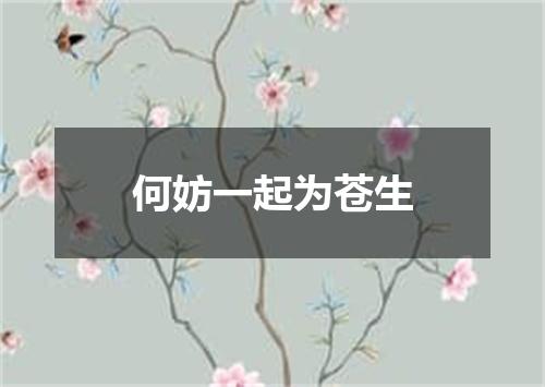 何妨一起为苍生