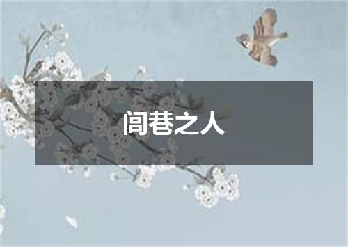 闾巷之人