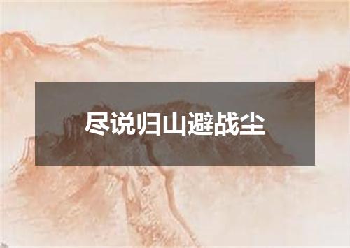 尽说归山避战尘