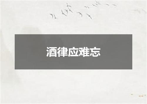 酒律应难忘