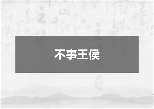 不事王侯