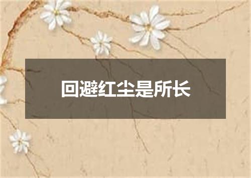 回避红尘是所长