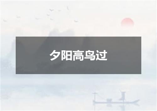 夕阳高鸟过