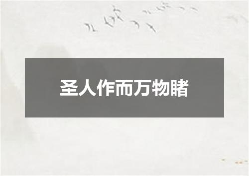 圣人作而万物睹