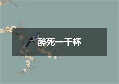 醉死一千杯