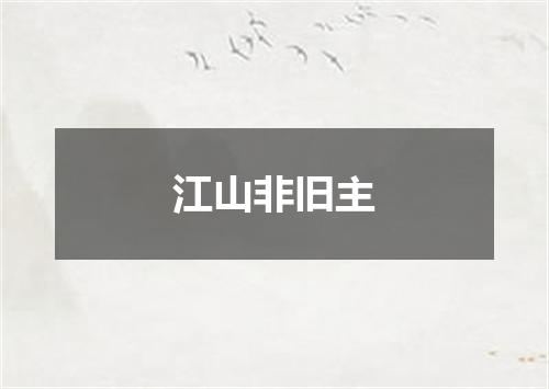 江山非旧主