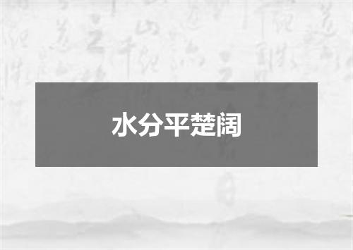 水分平楚阔