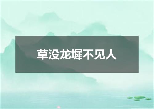草没龙墀不见人