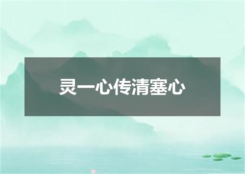 灵一心传清塞心