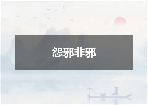 怨邪非邪