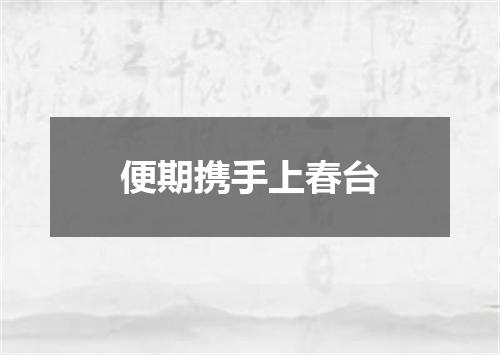 便期携手上春台