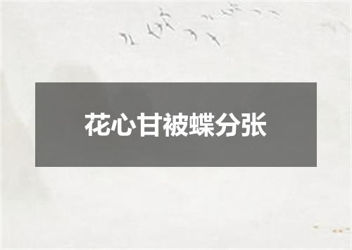 花心甘被蝶分张