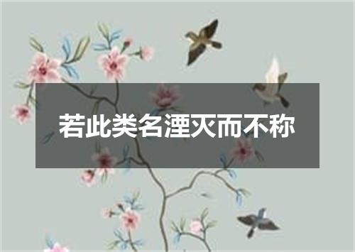若此类名湮灭而不称
