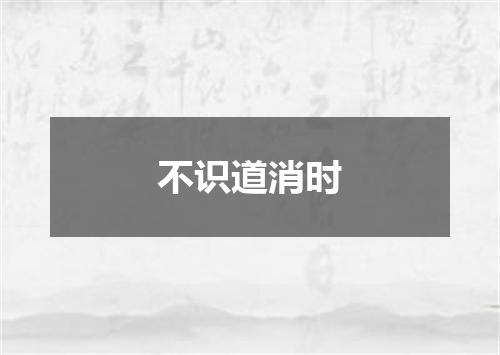 不识道消时