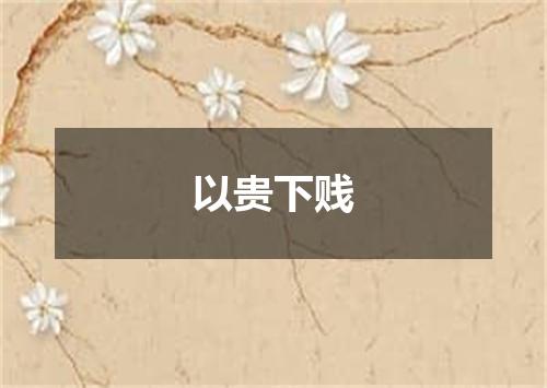 以贵下贱