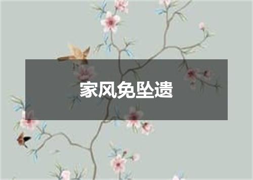 家风免坠遗