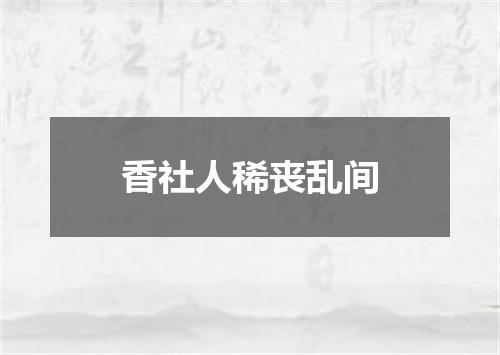 香社人稀丧乱间