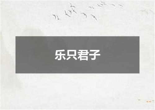 乐只君子