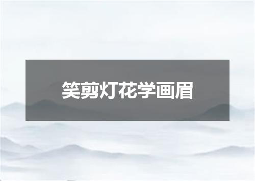 笑剪灯花学画眉