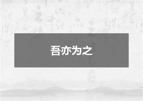 吾亦为之