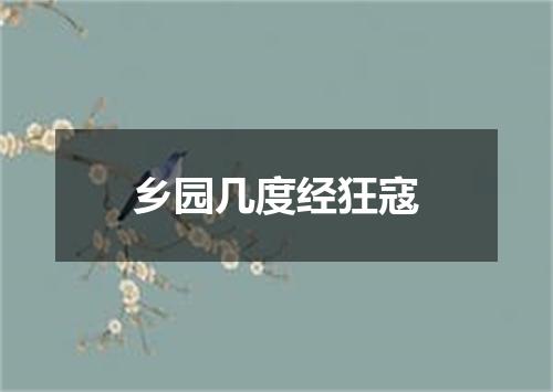 乡园几度经狂寇