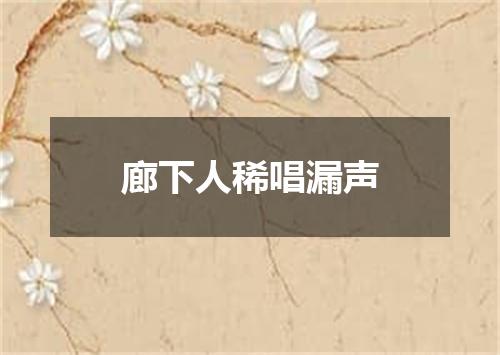 廊下人稀唱漏声