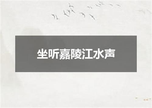 坐听嘉陵江水声