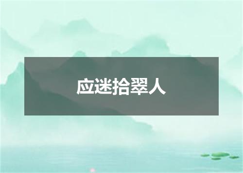 应迷拾翠人
