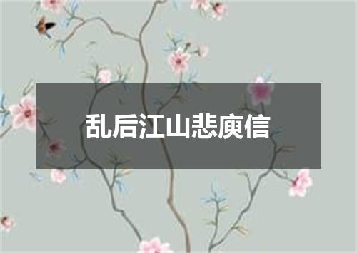 乱后江山悲庾信