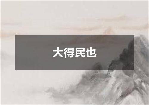 大得民也