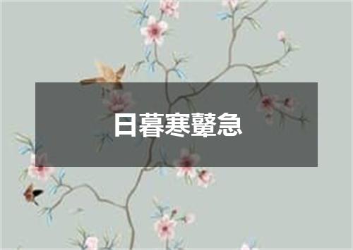 日暮寒鼙急
