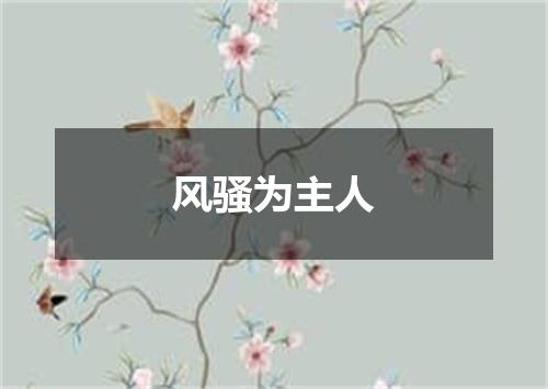 风骚为主人