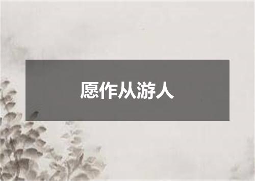 愿作从游人