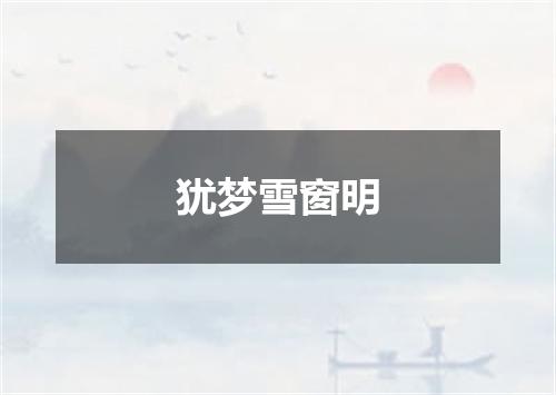 犹梦雪窗明