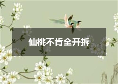 仙桃不肯全开拆