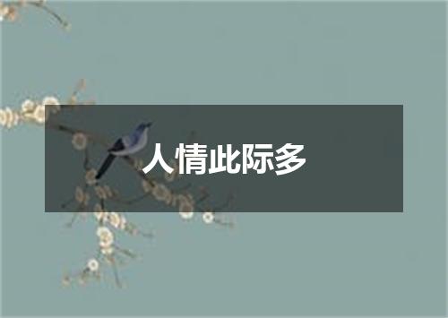 人情此际多