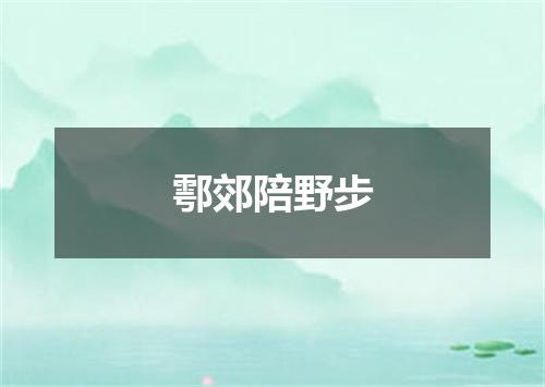 鄠郊陪野步